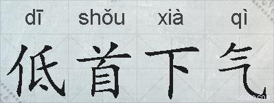低首下气的拼音