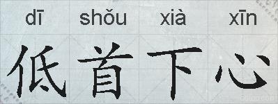 低首下心的拼音