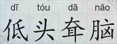 低头耷脑的拼音