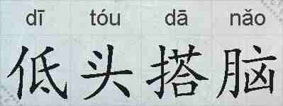 低头搭脑的拼音
