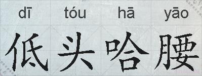 低头哈腰的拼音