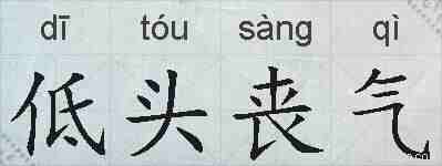 低头丧气的拼音