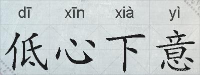 低心下意的拼音