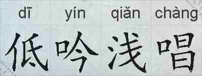 低吟浅唱的拼音
