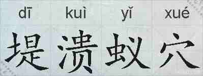 堤溃蚁穴的拼音