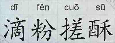 滴粉搓酥的拼音