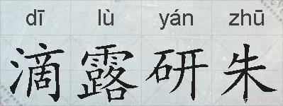 滴露研朱的拼音