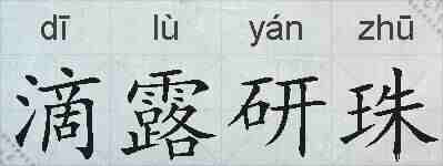 滴露研珠的拼音