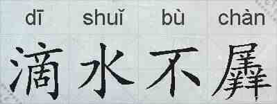 滴水不羼的拼音