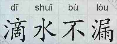 滴水不漏的拼音