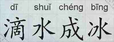 滴水成冰的拼音
