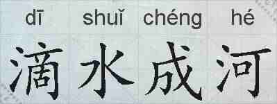 滴水成河的拼音