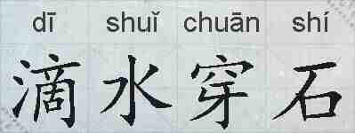 滴水穿石的拼音