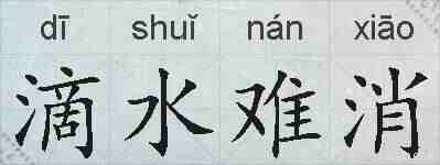 滴水难消的拼音