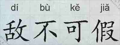 敌不可假的拼音