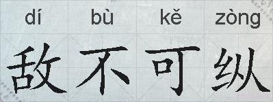 敌不可纵的拼音