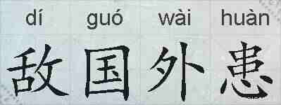 敌国外患的拼音