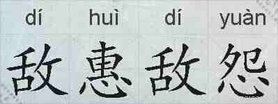 敌惠敌怨的拼音