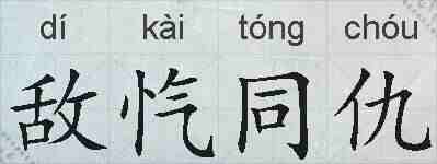 敌忾同仇的拼音