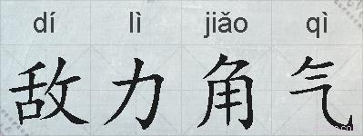 敌力角气的拼音