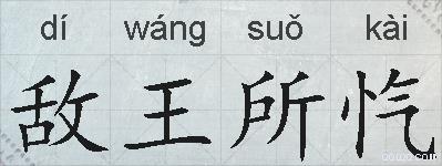 敌王所忾的拼音