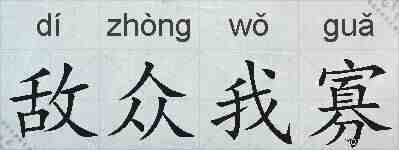敌众我寡的拼音
