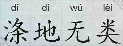 涤地无类的拼音