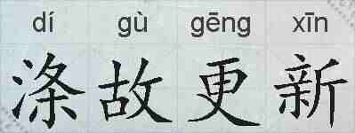 涤故更新的拼音