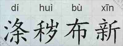 涤秽布新的拼音