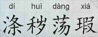 涤秽荡瑕的拼音