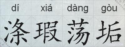 涤瑕荡垢的拼音