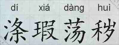 涤瑕荡秽的拼音