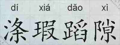 涤瑕蹈隙的拼音