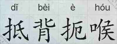 抵背扼喉的拼音