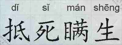 抵死瞒生的拼音