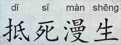 抵死漫生的拼音