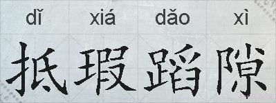 抵瑕蹈隙的拼音