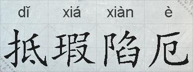 抵瑕陷厄的拼音