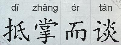 抵掌而谈的拼音