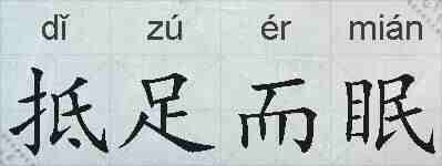 抵足而眠的拼音
