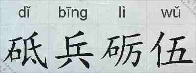 砥兵砺伍的拼音