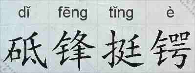 砥锋挺锷的拼音