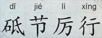砥节厉行的拼音