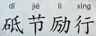 砥节励行的拼音