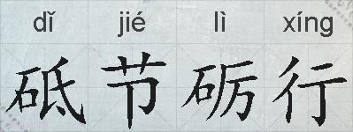 砥节砺行的拼音
