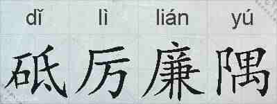砥厉廉隅的拼音