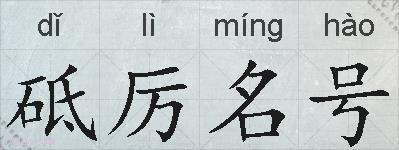 砥厉名号的拼音