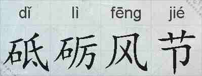 砥砺风节的拼音