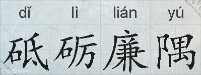 砥砺廉隅的拼音