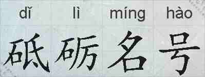 砥砺名号的拼音